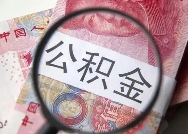 长葛为啥不建议办理公积金对冲（公积金对冲怎么不是全额扣款）